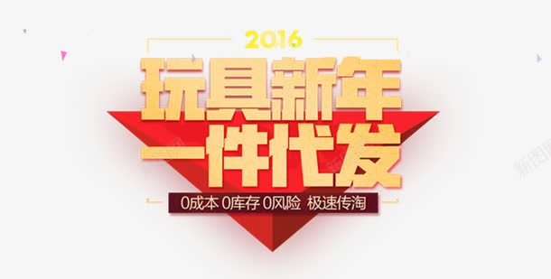 玩具新年一件代发png免抠素材_88icon https://88icon.com 一件代发 字体 字体排版 排版 玩具一件代发 立体字 艺术字 零风险