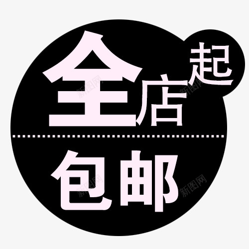 全店包邮字体psd免抠素材_88icon https://88icon.com 免费送 全场包邮 全店包邮 全店包邮卡通图 全店包邮图 全店包邮字体设计 全店包邮矢量图 包邮创意图 包邮图