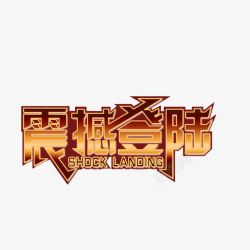 震撼登陆字体海报banner字体素材