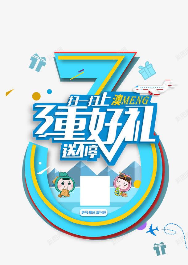 3重好礼png免抠素材_88icon https://88icon.com 3重好礼 扫一扫 送不停