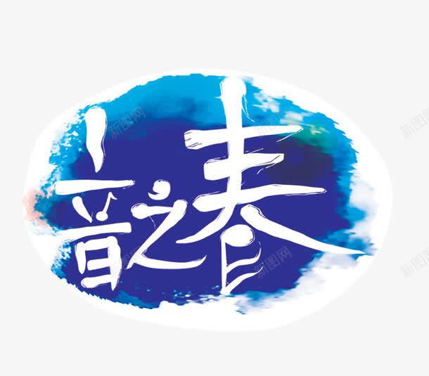 音之春png免抠素材_88icon https://88icon.com 彩墨 绚彩 音之春