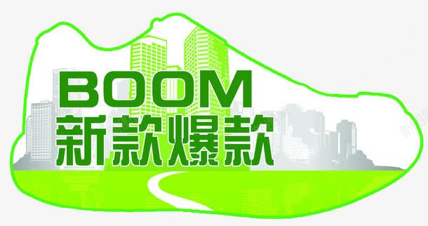 新款爆款png免抠素材_88icon https://88icon.com boom 新款 爆款 爆款直降 降价 鞋子