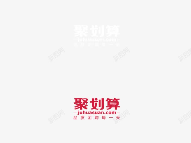 聚划算促销艺术字png免抠素材_88icon https://88icon.com 促销 划算 艺术