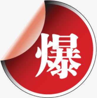 爆红色圆形淘宝促销png免抠素材_88icon https://88icon.com 促销 圆形 红色