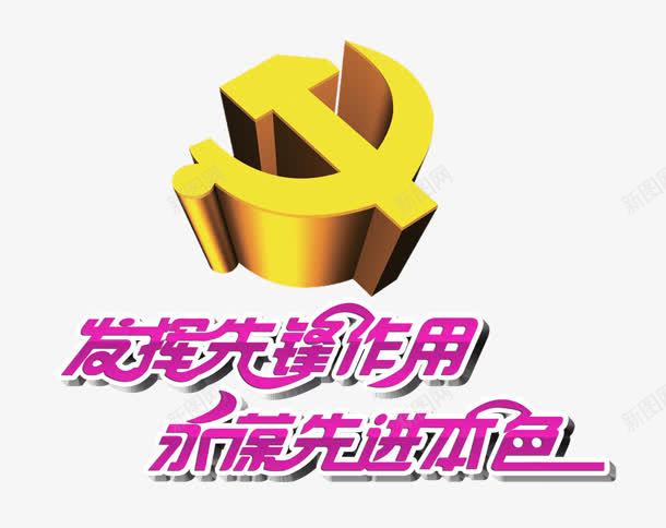 先锋png免抠素材_88icon https://88icon.com 作用 先进 先锋 发挥 本色