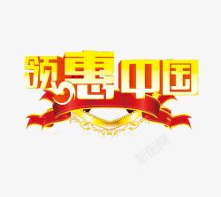 领惠中国艺术字领惠中国艺术字高清图片
