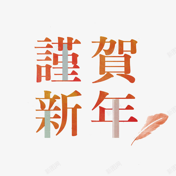 创意新年贺词装饰图png免抠素材_88icon https://88icon.com 2022新年贺词 创意的 卡通 新年贺词 新春贺信 树叶 汉字 艺术字 装饰