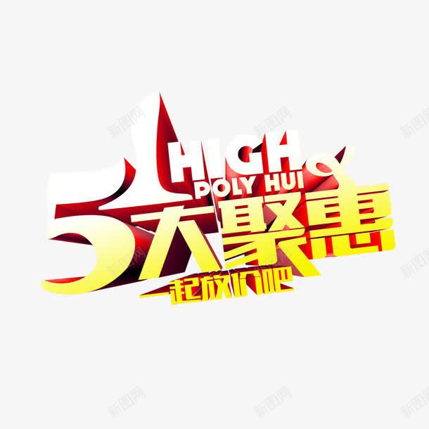 51大聚惠png免抠素材_88icon https://88icon.com 51大聚惠 艺术字