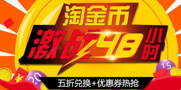 淘金币激战98小时psd免抠素材_88icon https://88icon.com 淘宝活动 淘金币促销 淘金币活动