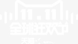 全球狂欢双十一素材