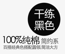 干练艺术字纯棉简约艺术字文字排版图标高清图片