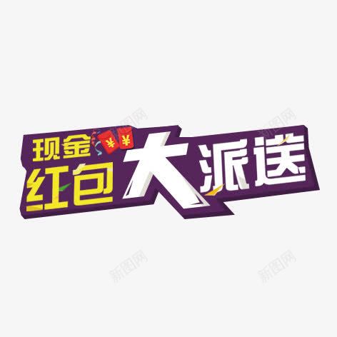 大派送png免抠素材_88icon https://88icon.com 瑁呴 绾寘 褰壊 鐜伴噾 鑹烘湳瀛