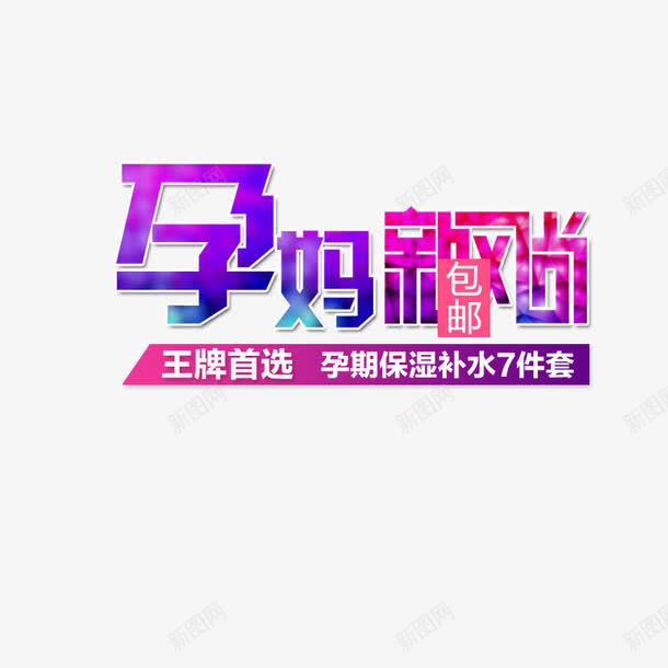 孕妈新风尚艺术字png免抠素材_88icon https://88icon.com 促销 孕妈 宝妈 手绘 艺术字