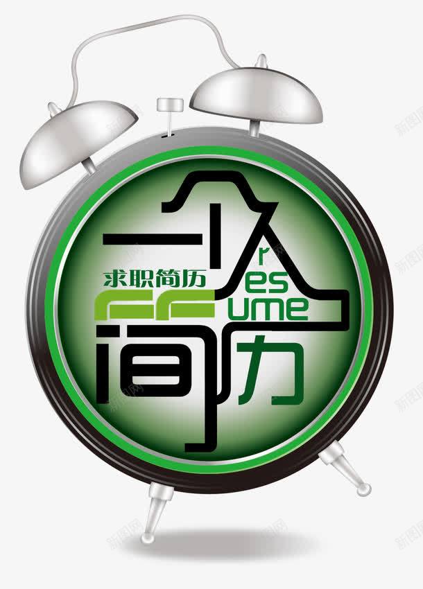 简历艺术字png免抠素材_88icon https://88icon.com 个人简历 创意设计 毕业求职 艺术字