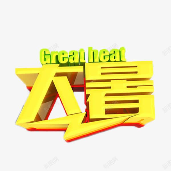 大暑金色艺术字png免抠素材_88icon https://88icon.com 24节气 大暑 立体字 简单大气 艺术字 金色字体