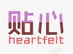 贴心png免抠素材_88icon https://88icon.com 效果字 艺术字 贴心