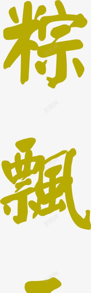 棕土黄色扁平字体png免抠素材_88icon https://88icon.com 土黄色 字体 扁平