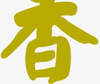 棕土黄色扁平字体png免抠素材_88icon https://88icon.com 土黄色 字体 扁平