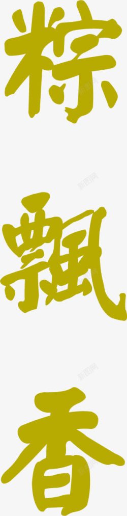 棕土黄色扁平字体素材