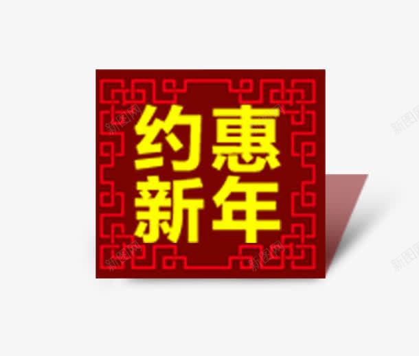 约惠新年png免抠素材_88icon https://88icon.com 新年 约惠