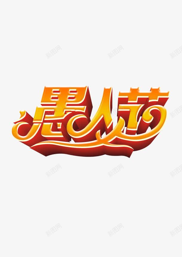 愚人节艺术字png免抠素材_88icon https://88icon.com 愚人节 艺术字 节日