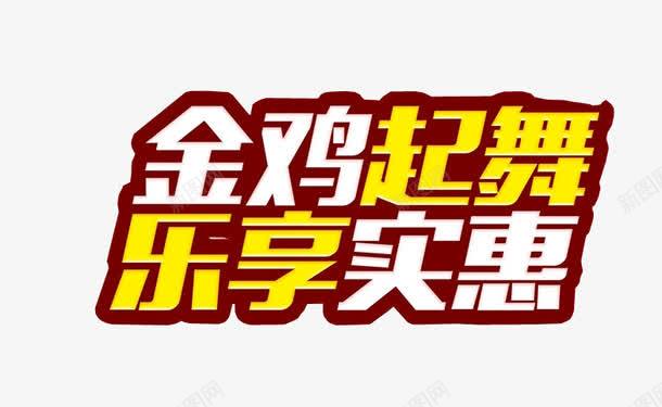 金鸡起舞乐享实惠png免抠素材_88icon https://88icon.com 优惠多多 促销优惠 免抠素材 淘宝素材