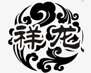 祥龙中国风图案png免抠素材_88icon https://88icon.com 中国风 云朵 标志 祥龙 艺术字 黑色