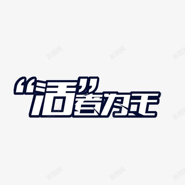 活着为王png免抠素材_88icon https://88icon.com 个性字体 创意文字 字体 活着为王