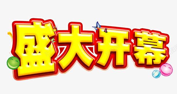 盛大开幕png免抠素材_88icon https://88icon.com 免抠 免抠素材 启动会 开幕 海报 海报素材 盛大开幕