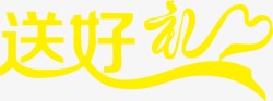 黄色文字艺术字送好礼素材