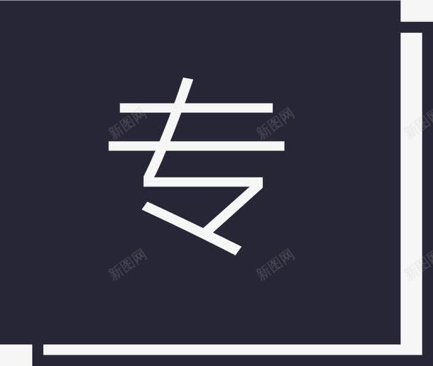 专注png免抠素材_88icon https://88icon.com 专注