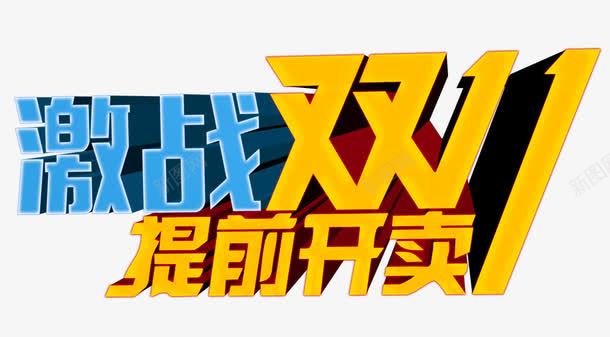 激战双十一png免抠素材_88icon https://88icon.com 光棍节 单身活动 双十一 激战 立体 艺术字