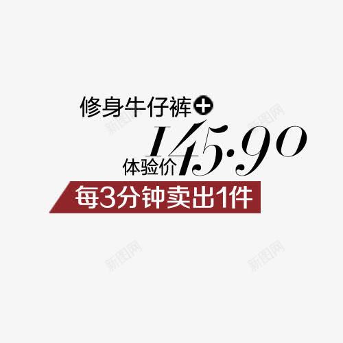 牛子裤体验价1459艺术字png免抠素材_88icon https://88icon.com 1459 数字 文字 红色 艺术字