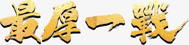 最厚一战艺术字png免抠素材_88icon https://88icon.com 最厚一战 立体字 艺术字 金色