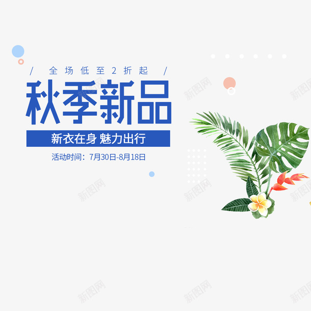 上新活动促销海报psd免抠素材_88icon https://88icon.com 上新海报 促销海报 植物 海报文字 秋季上新 秋季海报