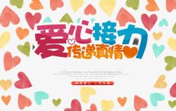 爱心传递素材