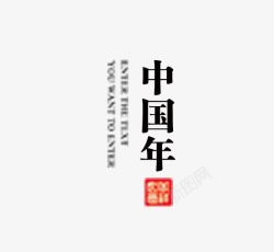 中国年字体版式元素素材