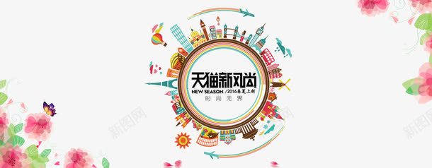 天猫新风尚png免抠素材_88icon https://88icon.com 天猫新风尚 新风尚素材 海报