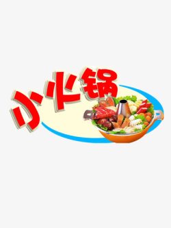小火锅涮你喜欢火锅店宣传装饰图案高清图片