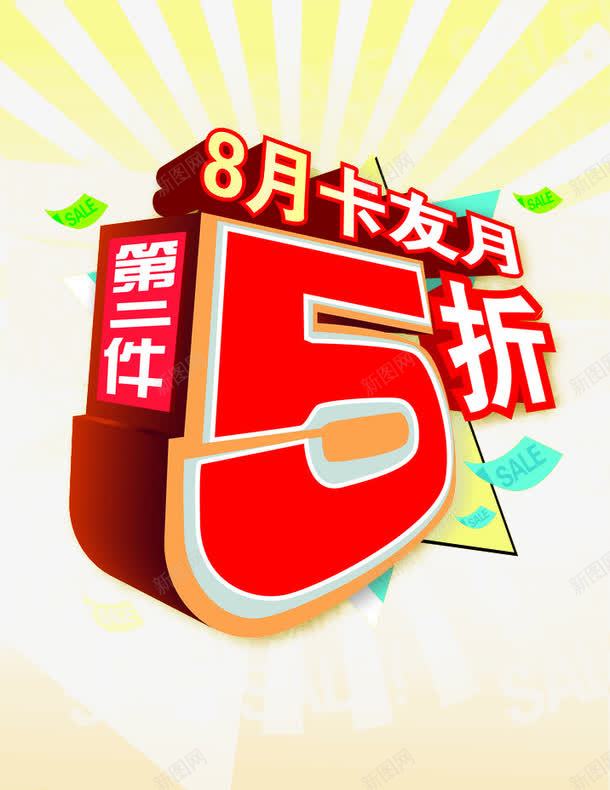 立体字促销字体png免抠素材_88icon https://88icon.com 促销字体 第二件5折 第二件半件 艺术字