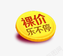 裸价乐不停psd免抠素材_88icon https://88icon.com 乐不停 促销标签 几何 扁平 炫酷 裸价