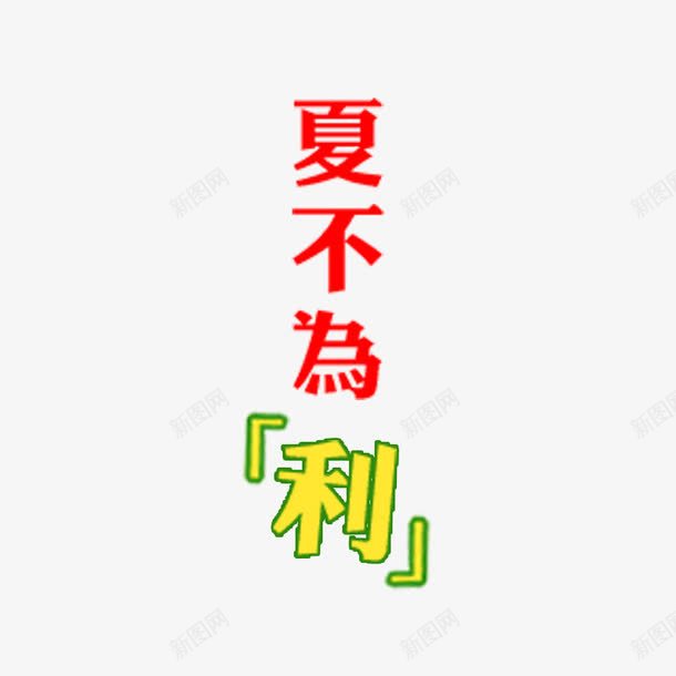 夏不为利png免抠素材_88icon https://88icon.com 夏不为利