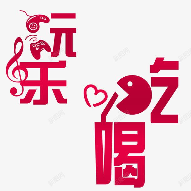 吃喝玩乐png免抠素材_88icon https://88icon.com 乐 吃 喝 玩