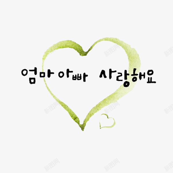 手绘的韩语字png免抠素材_88icon https://88icon.com 卡通 心形 手绘 简笔 艺术字 韩语字 黑色的
