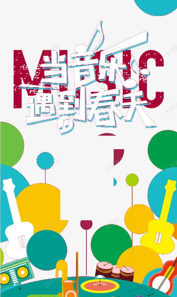 音乐会海报时尚元素创意png_88icon https://88icon.com 时尚元素 海报 设计创意 音乐会