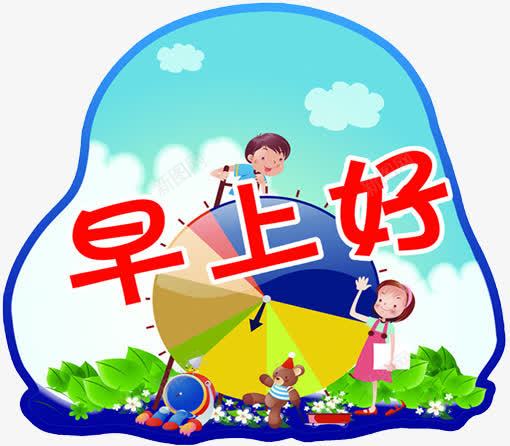 卡通儿童风问候语装饰图案png免抠素材_88icon https://88icon.com 儿童 卡通 早上好 早安字体 英文早上好 问候语