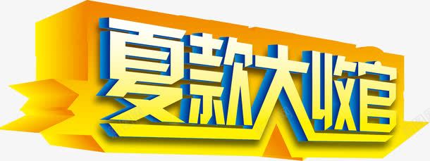 夏款大收官黄色字体png免抠素材_88icon https://88icon.com 字体 收官 黄色