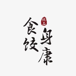 漂浮食饺身康艺术字png免抠素材_88icon https://88icon.com 中文 毛笔字 艺术字 餐饮 黑色