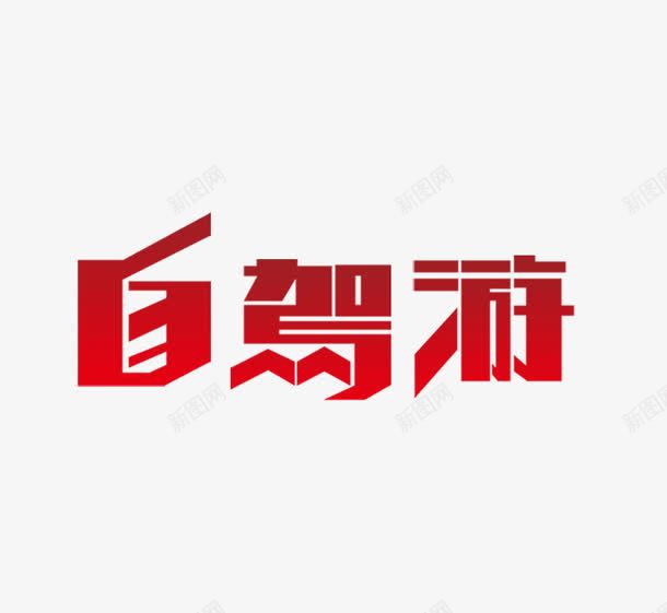 自驾游艺术字png免抠素材_88icon https://88icon.com 渐变色 红色 自驾游 艺术字