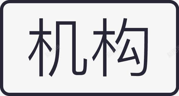 im机构png免抠素材_88icon https://88icon.com im机构